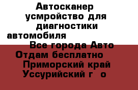 Автосканер, усмройство для диагностики автомобиля Smart Scan Tool Pro - Все города Авто » Отдам бесплатно   . Приморский край,Уссурийский г. о. 